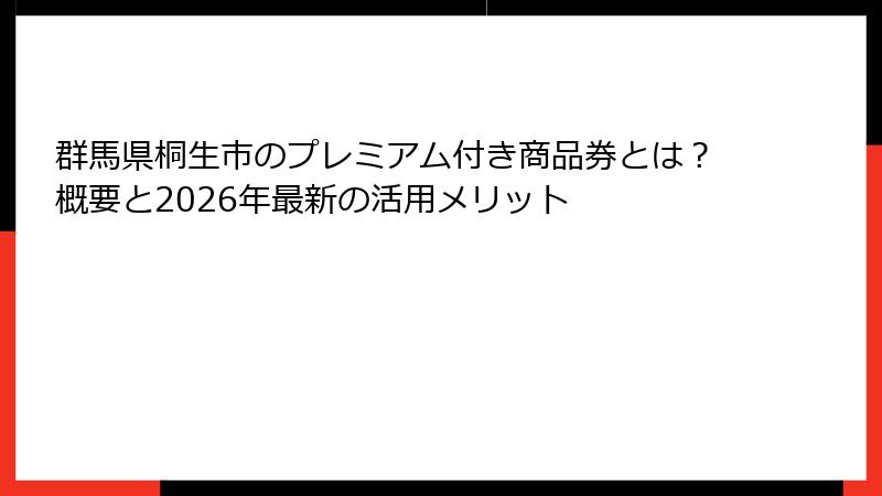 群馬県桐生市のプレミアム付き商品券とは？概要と2026年最新の活用メリット