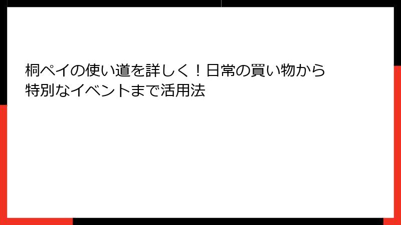桐ペイの使い道を詳しく！日常の買い物から特別なイベントまで活用法