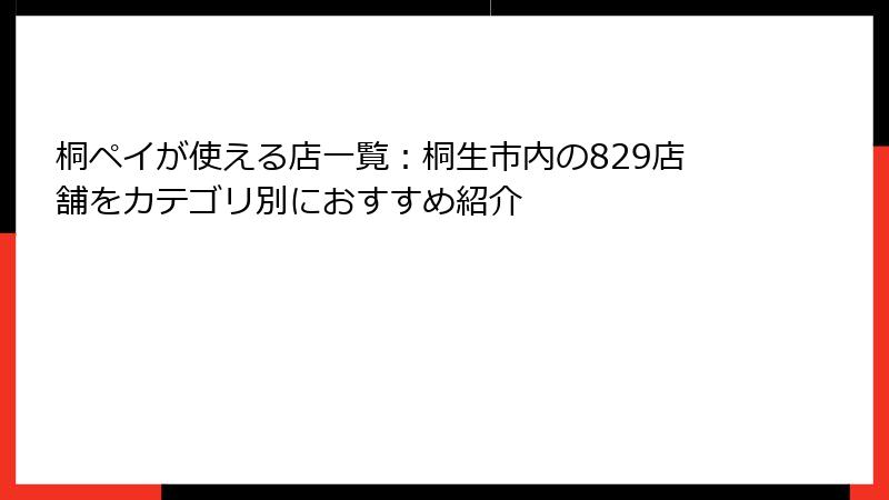 桐ペイが使える店一覧：桐生市内の829店舗をカテゴリ別におすすめ紹介