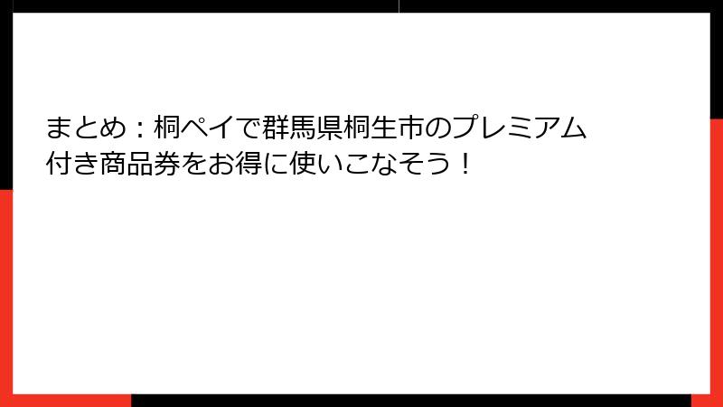 まとめ：桐ペイで群馬県桐生市のプレミアム付き商品券をお得に使いこなそう！