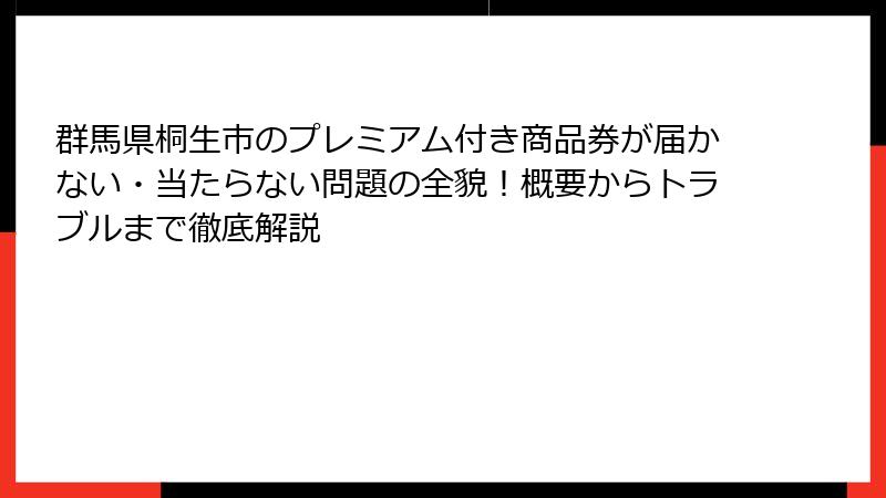 群馬県桐生市のプレミアム付き商品券が届かない・当たらない問題の全貌!概要からトラブルまで徹底解説