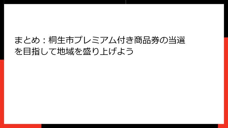 まとめ:桐生市プレミアム付き商品券の当選を目指して地域を盛り上げよう