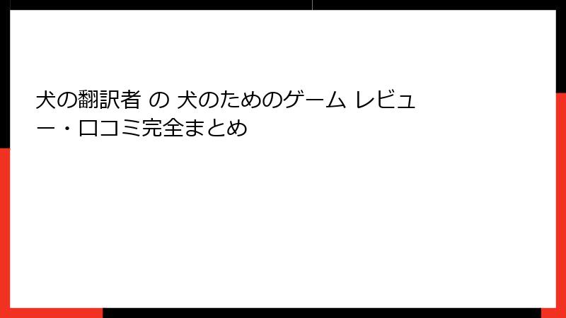 犬の翻訳者 の 犬のためのゲーム レビュー・口コミ完全まとめ