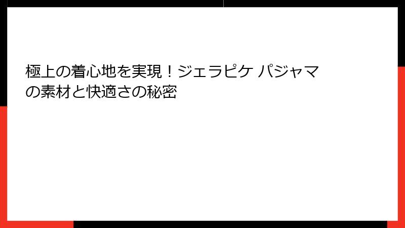 極上の着心地を実現!ジェラピケ パジャマの素材と快適さの秘密