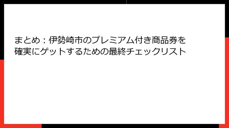 まとめ：伊勢崎市のプレミアム付き商品券を確実にゲットするための最終チェックリスト