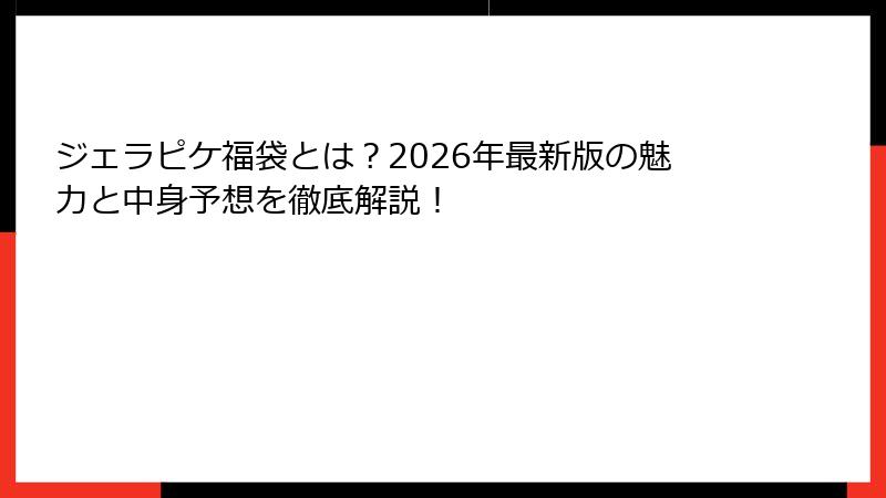 ジェラピケ福袋とは?2026年最新版の魅力と中身予想を徹底解説!