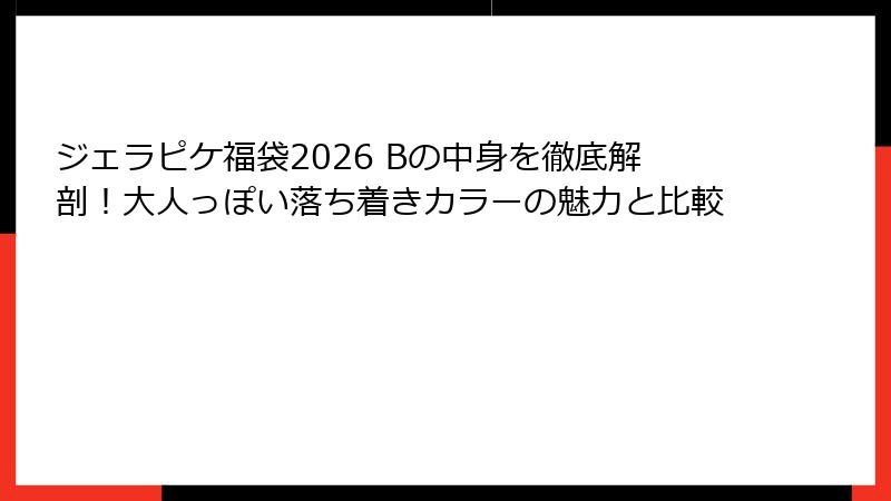ジェラピケ福袋2026 Bの中身を徹底解剖!大人っぽい落ち着きカラーの魅力と比較