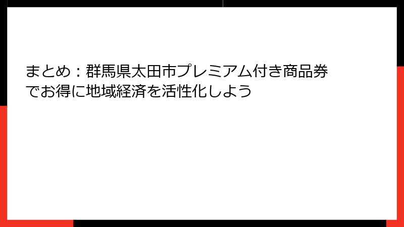 まとめ：群馬県太田市プレミアム付き商品券でお得に地域経済を活性化しよう