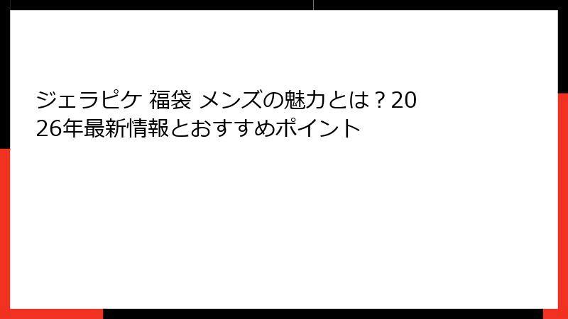 ジェラピケ 福袋 メンズの魅力とは?2026年最新情報とおすすめポイント