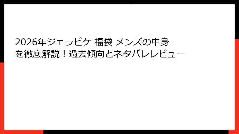 2026年ジェラピケ 福袋 メンズの中身を徹底解説!過去傾向とネタバレレビュー