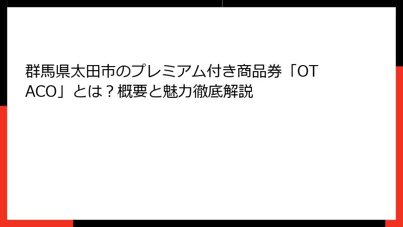 群馬県太田市のプレミアム付き商品券「OTACO」とは？概要と魅力徹底解説