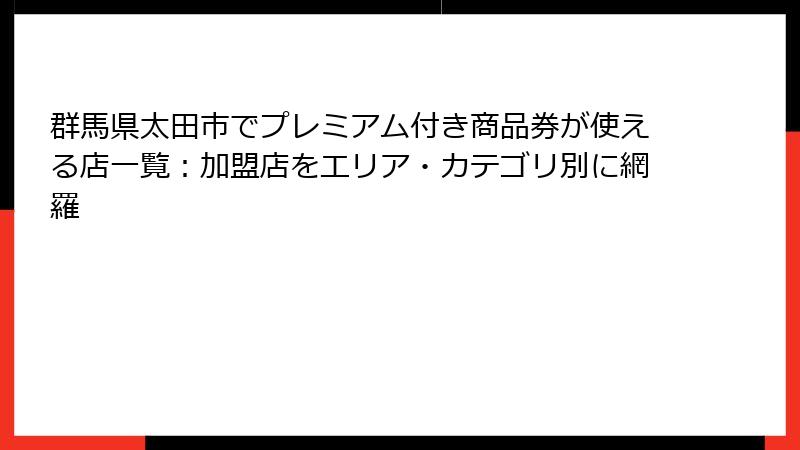 群馬県太田市でプレミアム付き商品券が使える店一覧：加盟店をエリア・カテゴリ別に網羅