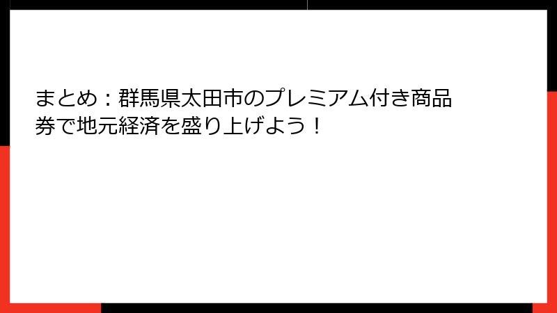まとめ：群馬県太田市のプレミアム付き商品券で地元経済を盛り上げよう！