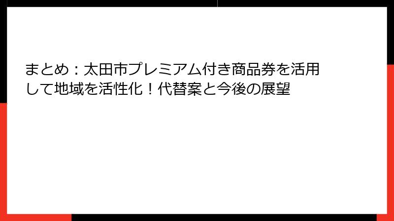 まとめ：太田市プレミアム付き商品券を活用して地域を活性化！代替案と今後の展望