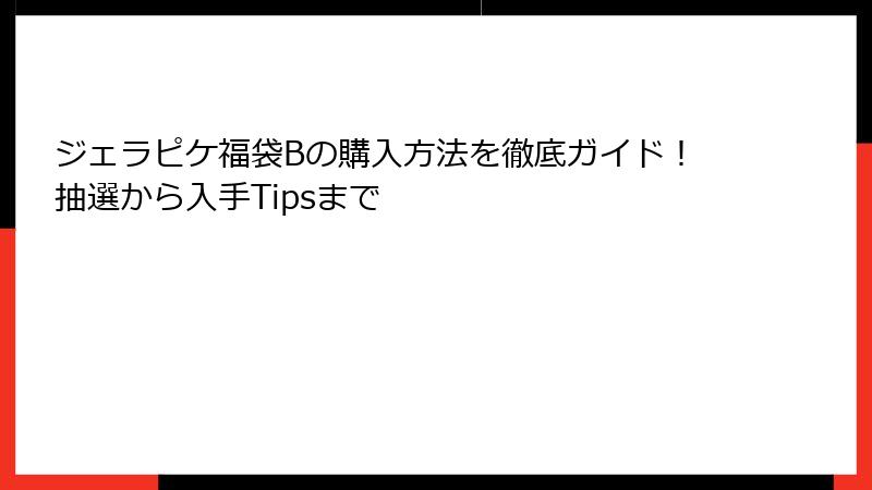 ジェラピケ福袋Bの購入方法を徹底ガイド！抽選から入手Tipsまで