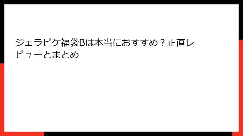 ジェラピケ福袋Bは本当におすすめ？正直レビューとまとめ