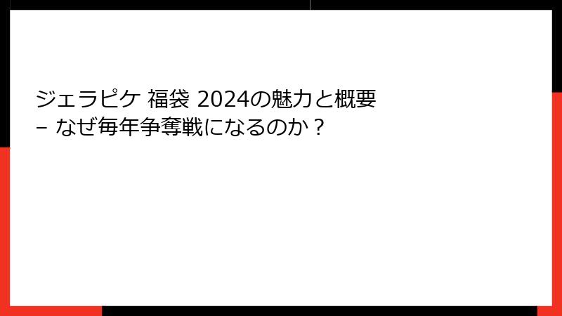 ジェラピケ 福袋 2024の魅力と概要 – なぜ毎年争奪戦になるのか？