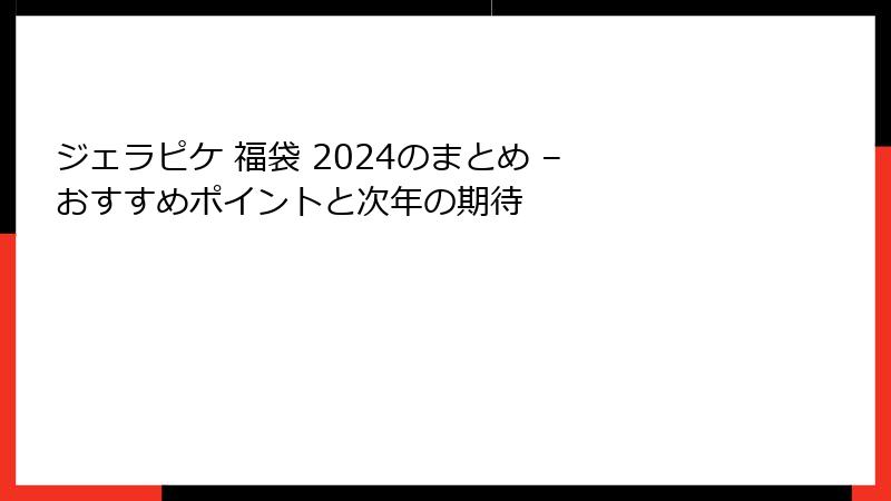 ジェラピケ 福袋 2024のまとめ – おすすめポイントと次年の期待