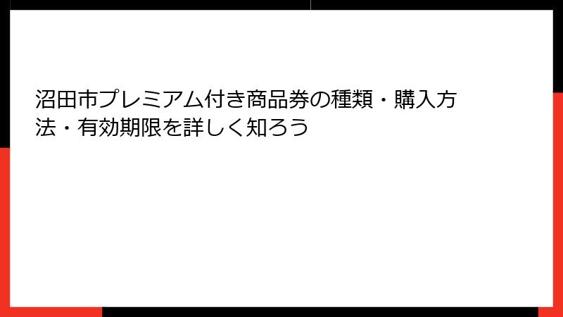 沼田市プレミアム付き商品券の種類・購入方法・有効期限を詳しく知ろう