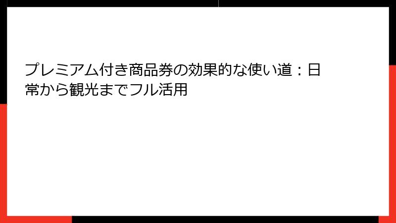 プレミアム付き商品券の効果的な使い道：日常から観光までフル活用