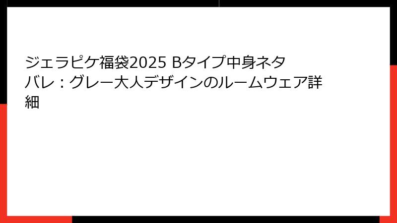 ジェラピケ福袋2025 Bタイプ中身ネタバレ:グレー大人デザインのルームウェア詳細
