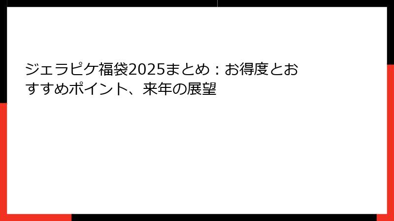 ジェラピケ福袋2025まとめ:お得度とおすすめポイント、来年の展望