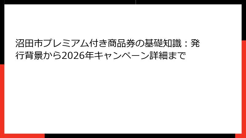 沼田市プレミアム付き商品券の基礎知識：発行背景から2026年キャンペーン詳細まで