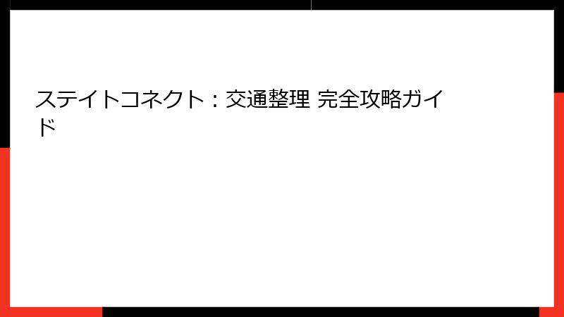 ステイトコネクト：交通整理 完全攻略ガイド