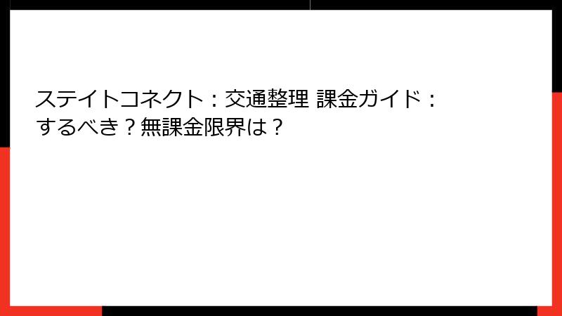 ステイトコネクト：交通整理 課金ガイド：するべき？無課金限界は？