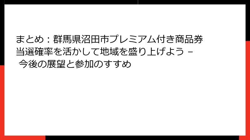 まとめ:群馬県沼田市プレミアム付き商品券当選確率を活かして地域を盛り上げよう – 今後の展望と参加のすすめ