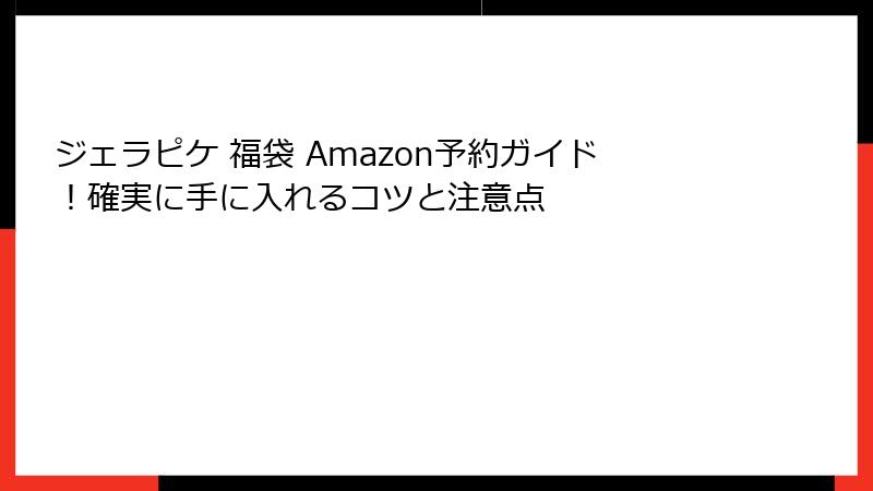 ジェラピケ 福袋 Amazon予約ガイド!確実に手に入れるコツと注意点