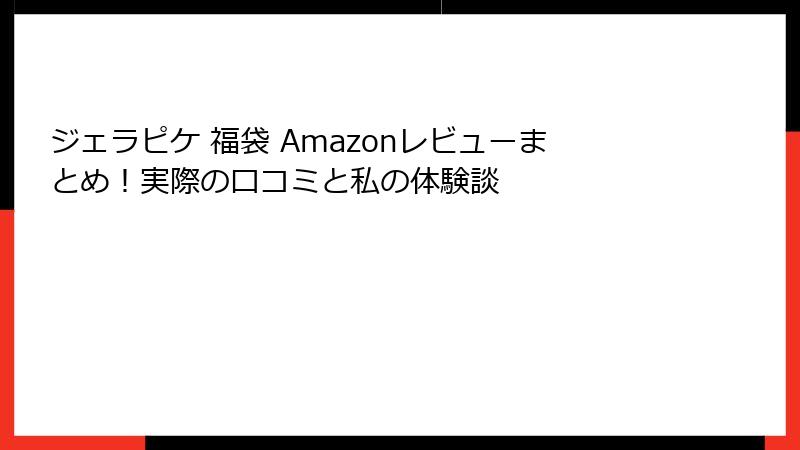ジェラピケ 福袋 Amazonレビューまとめ!実際の口コミと私の体験談