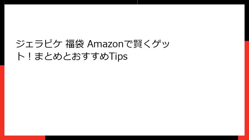 ジェラピケ 福袋 Amazonで賢くゲット!まとめとおすすめTips