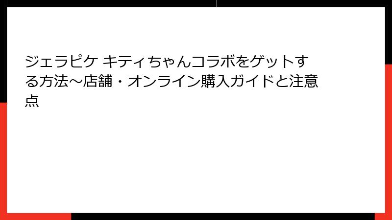 ジェラピケ キティちゃんコラボをゲットする方法～店舗・オンライン購入ガイドと注意点