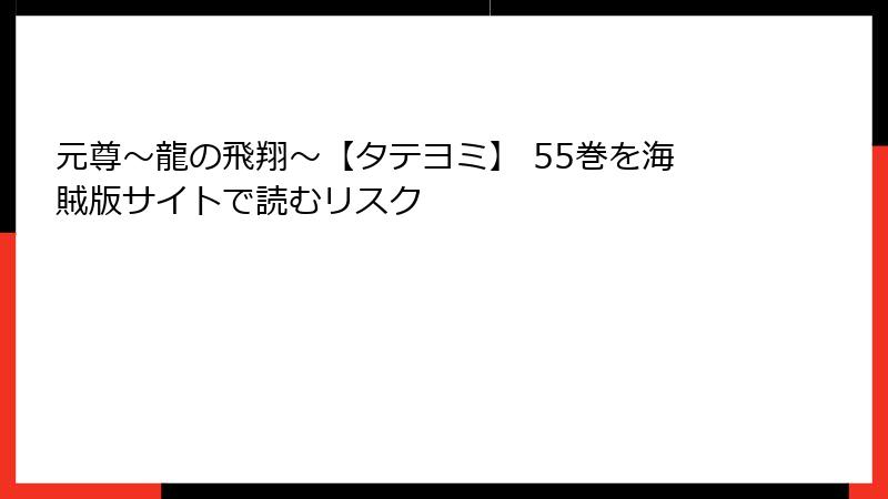 元尊～龍の飛翔～【タテヨミ】 55巻を海賊版サイトで読むリスク