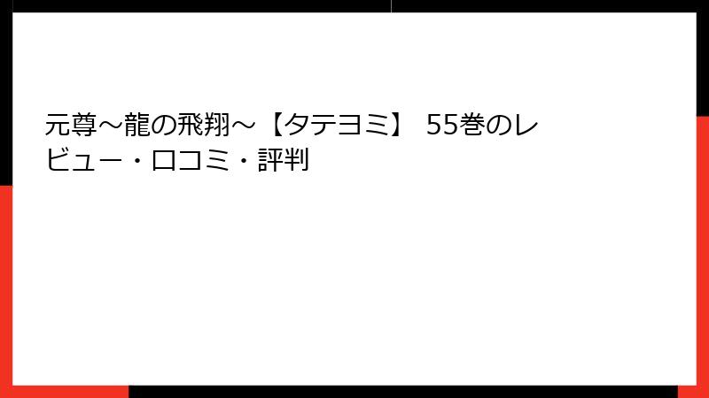 元尊～龍の飛翔～【タテヨミ】 55巻のレビュー・口コミ・評判