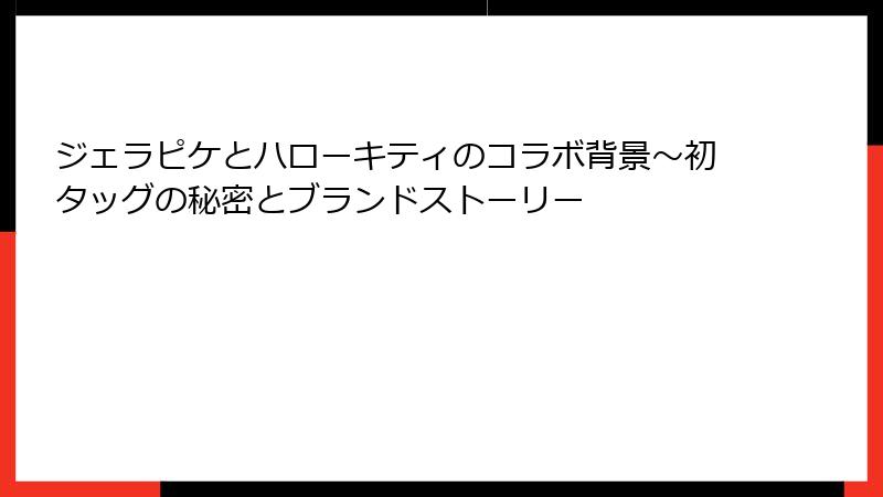 ジェラピケとハローキティのコラボ背景~初タッグの秘密とブランドストーリー
