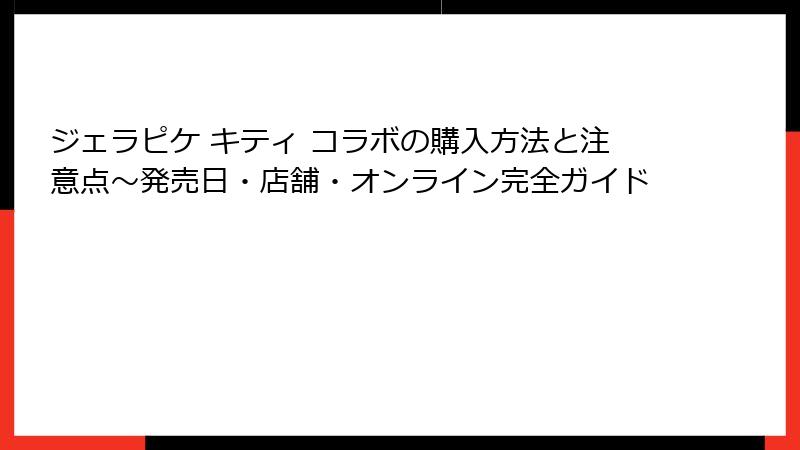 ジェラピケ キティ コラボの購入方法と注意点~発売日・店舗・オンライン完全ガイド