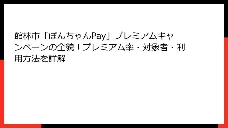 館林市「ぽんちゃんPay」プレミアムキャンペーンの全貌！プレミアム率・対象者・利用方法を詳解