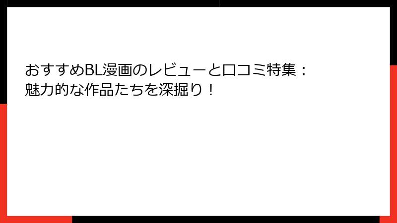 おすすめBL漫画のレビューと口コミ特集：魅力的な作品たちを深掘り！