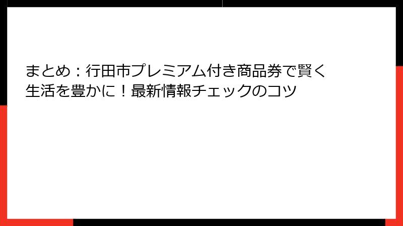 まとめ：行田市プレミアム付き商品券で賢く生活を豊かに！最新情報チェックのコツ