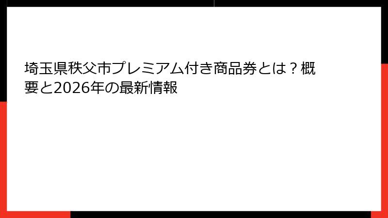 埼玉県秩父市プレミアム付き商品券とは？概要と2026年の最新情報