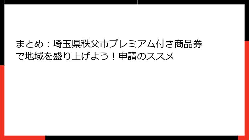 まとめ：埼玉県秩父市プレミアム付き商品券で地域を盛り上げよう！申請のススメ
