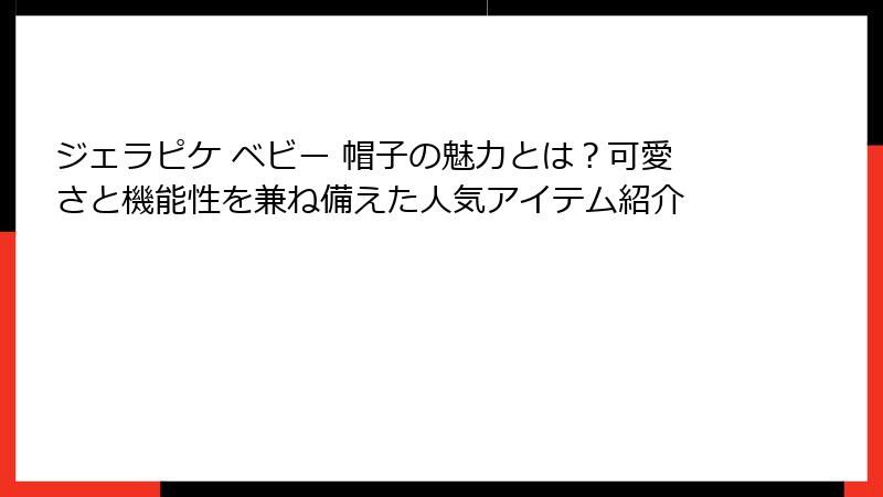 ジェラピケ ベビー 帽子の魅力とは？可愛さと機能性を兼ね備えた人気アイテム紹介