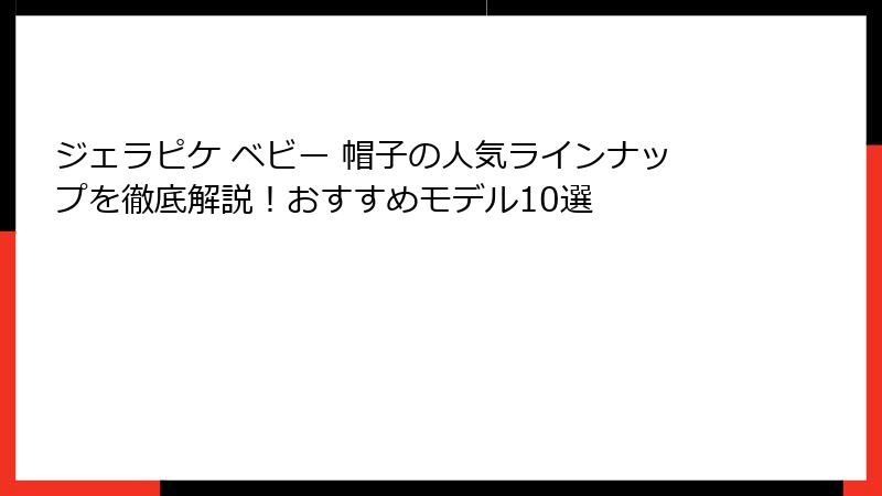 ジェラピケ ベビー 帽子の人気ラインナップを徹底解説！おすすめモデル10選