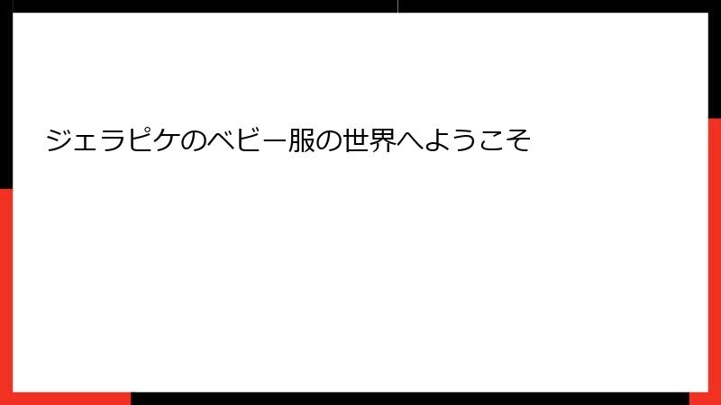 ジェラピケのベビー服の世界へようこそ