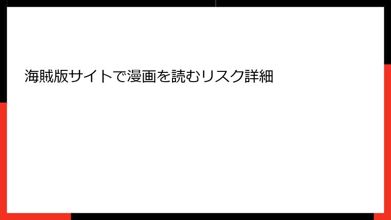 海賊版サイトで漫画を読むリスク詳細