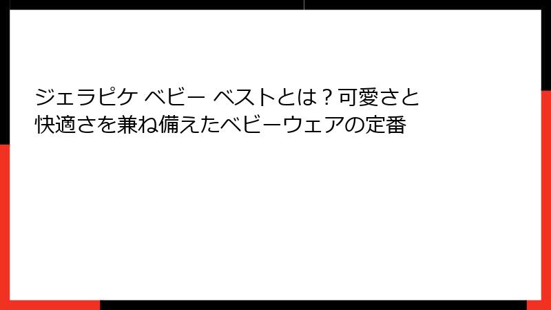 ジェラピケ ベビー ベストとは?可愛さと快適さを兼ね備えたベビーウェアの定番