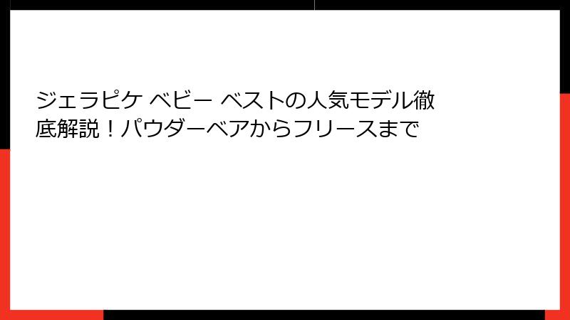 ジェラピケ ベビー ベストの人気モデル徹底解説!パウダーベアからフリースまで