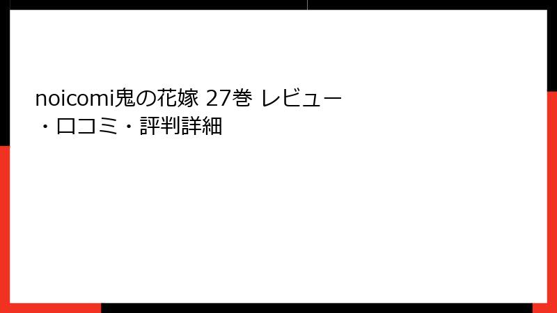 noicomi鬼の花嫁 27巻 レビュー・口コミ・評判詳細